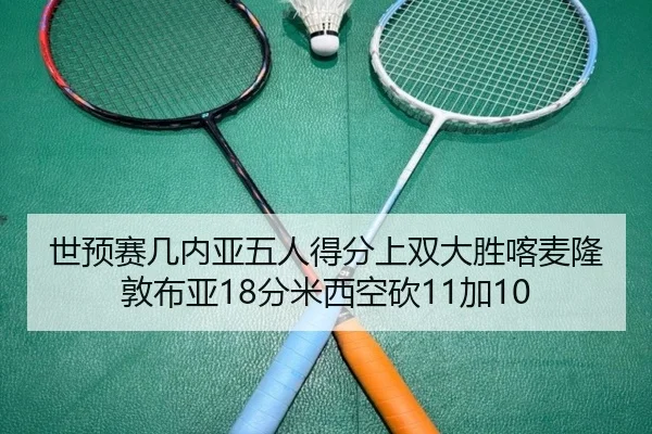 世预赛几内亚五人得分上双大胜喀麦隆 敦布亚18分米西空砍11加10